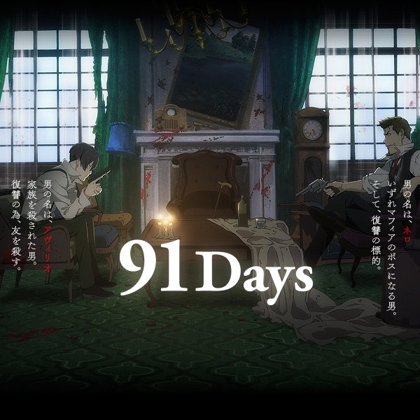 もうアニメも新番組の時期か~...。前季は全然アニメ観てなかったな。「91Days」の様な枠をください。 もうアニメも新番組の時期か~...。前季は全然アニメ観てなかったな。「91Days」の様な枠をください。