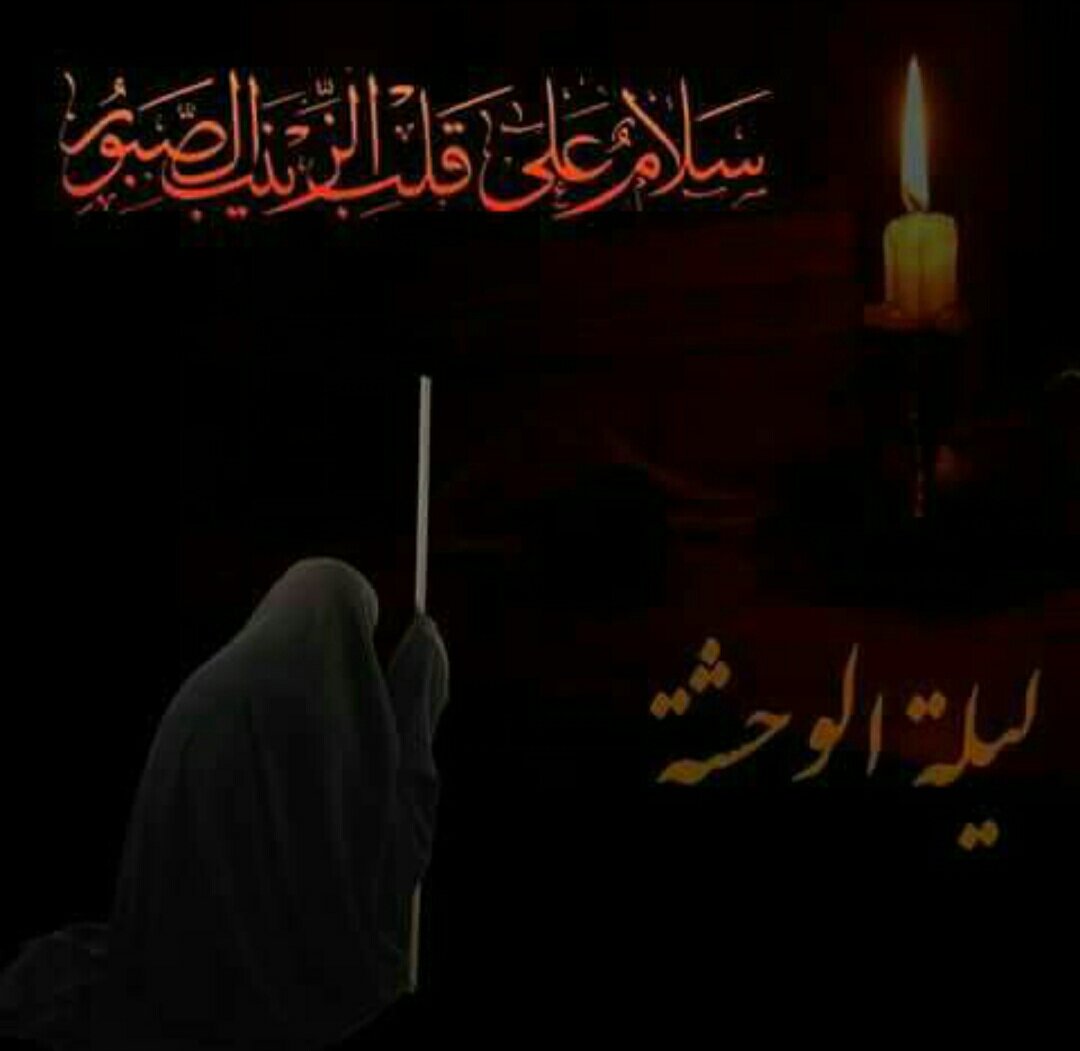 علي قلب زينب الصبور