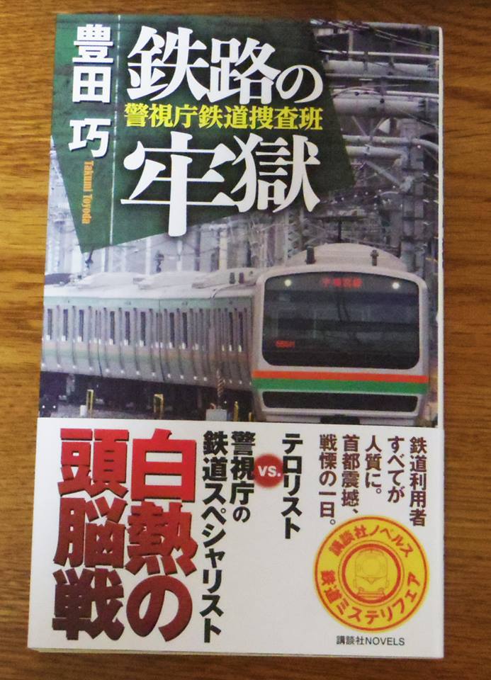 友人の本の宣伝をば(笑 私のかつての会社の同期で、『RAIL WARS!』等、鉄道系小説で現在大活躍中の『豊田 巧』先生 友人の本の宣伝をば(笑 私のかつての会社の同期で、『RAIL WARS!』等、鉄道系小説で現在大活躍中の『豊田 巧』先生