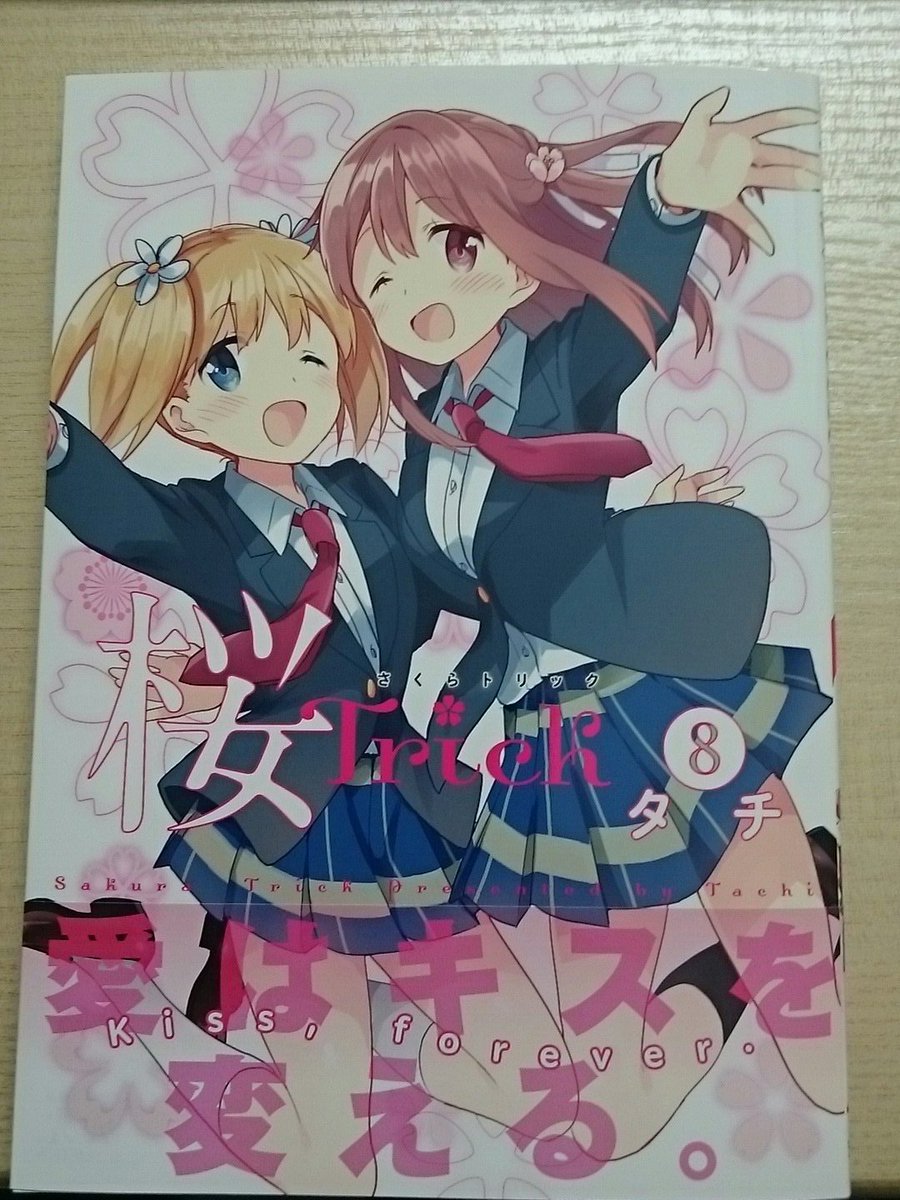 桜Trick最終巻 桜Trick最終巻
