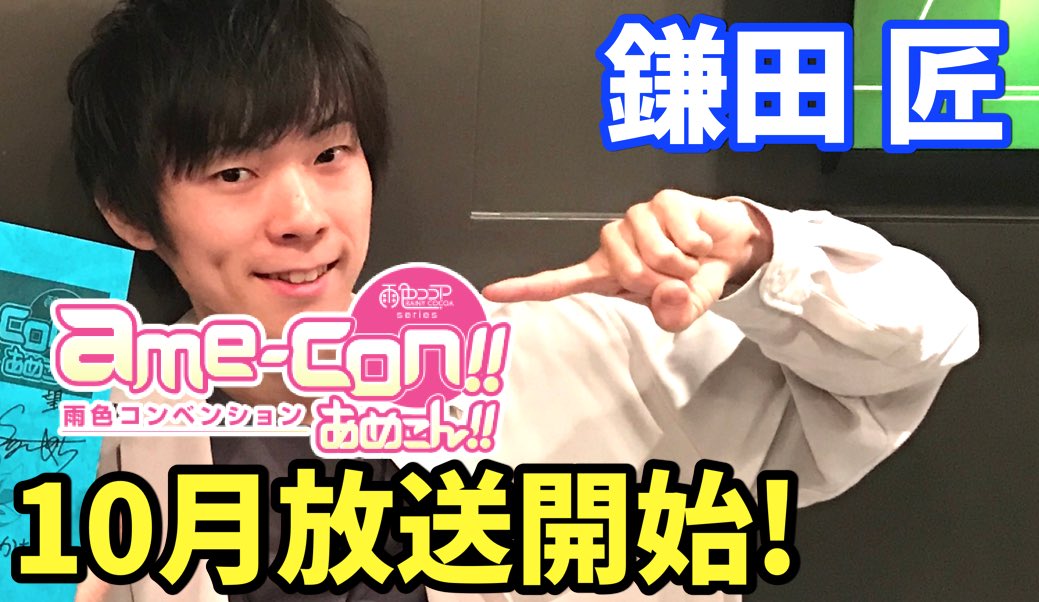 『あめこん!!』新キャラのフレデリック・安藤役、鎌田匠さんの動画公開しました!#あめこん #雨色ココア 『あめこん!!』新キャラのフレデリック・安藤役、鎌田匠さんの動画公開しました!#あめこん #雨色ココア