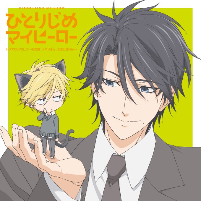 【ドラマCD Vol.2視聴開始】10月25日(水)発売『TVアニメ「ひとりじめマイヒーロー」ドラマCDVol.2~冬支 【ドラマCD Vol.2視聴開始】10月25日(水)発売『TVアニメ「ひとりじめマイヒーロー」ドラマCDVol.2~冬支