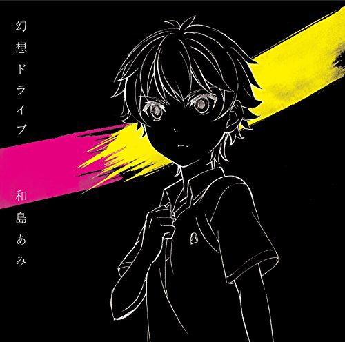 ♪ Listening Now ♪ 「幻想ドライブ 」「和島あみ 」「迷家-マヨイガ-」#くろ聴き♪ ♪ Listening Now ♪ 「幻想ドライブ 」「和島あみ 」「迷家-マヨイガ-」#くろ聴き♪