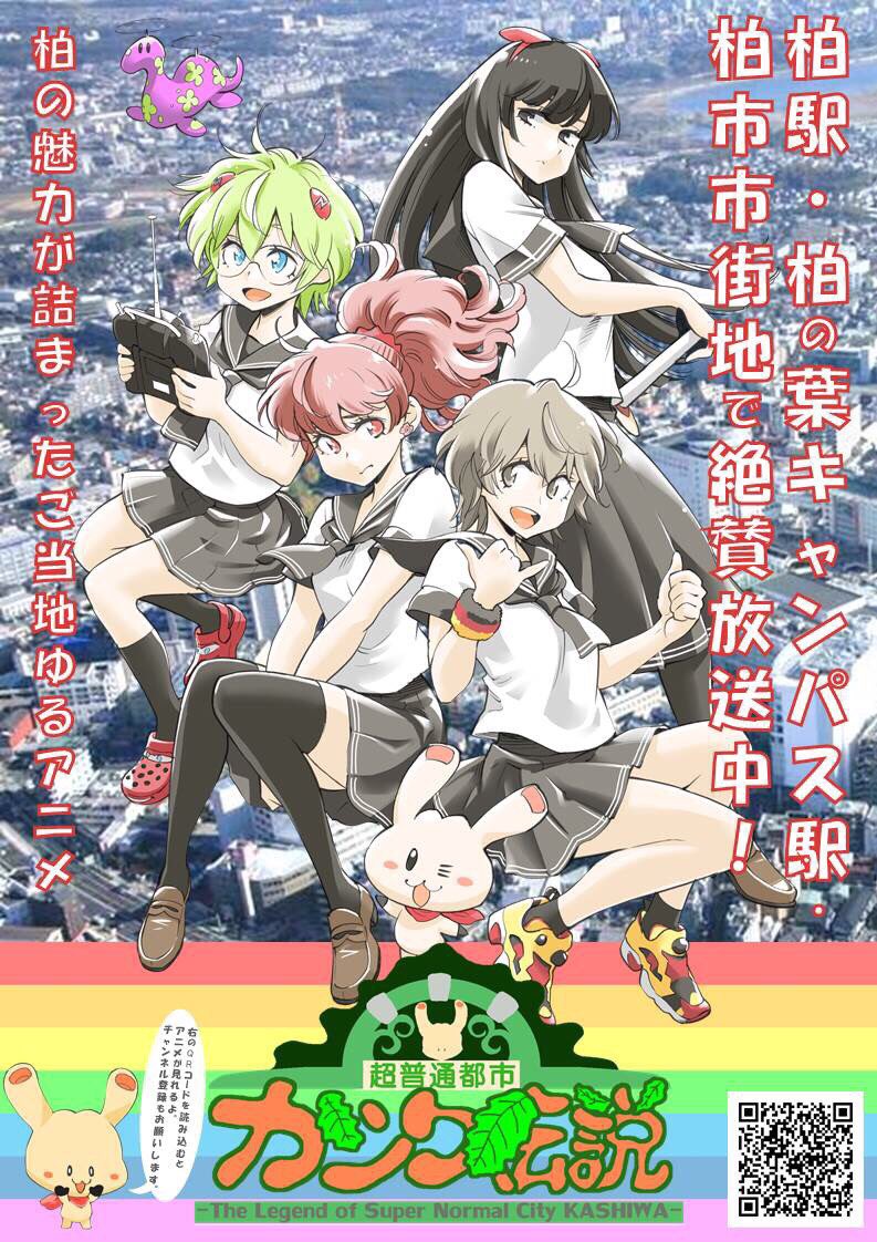 圧☆倒☆的東葛地域感#超普通都市カシワ伝説#ろこどる 圧☆倒☆的東葛地域感#超普通都市カシワ伝説#ろこどる