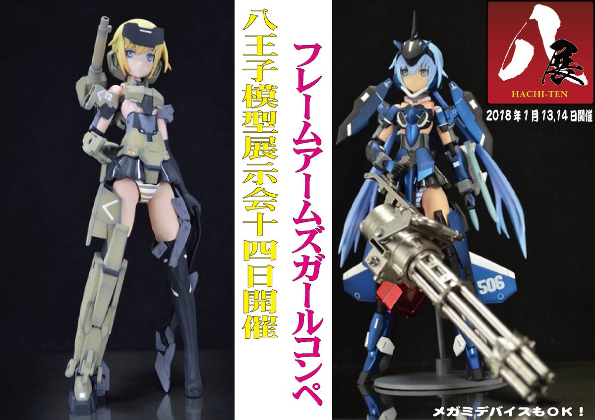 「八展」フレームアームズガールコンペ特別審査員として urahana3様が参加予定です現在27エントリーが集まりました。 「八展」フレームアームズガールコンペ特別審査員として urahana3様が参加予定です現在27エントリーが集まりました。