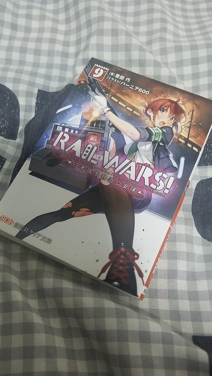 鉄道公安の活動を小説・アニメ化したレールウォーズを知ってる方はいるかな? 鉄道公安の活動を小説・アニメ化したレールウォーズを知ってる方はいるかな?