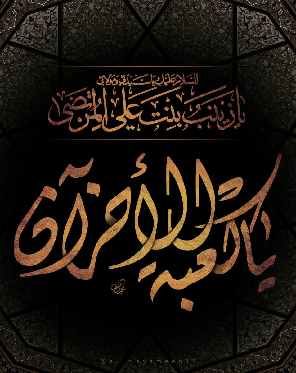 علي قلب زينب الصبور