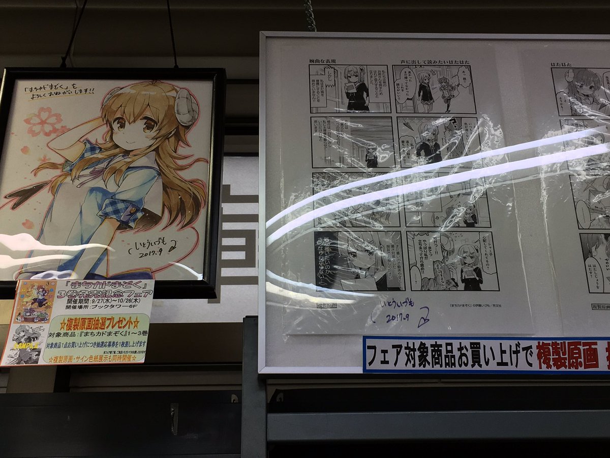 秋葉原の書泉ブックタワーにてまちカドまぞくと桜Trickの色紙を。 秋葉原の書泉ブックタワーにてまちカドまぞくと桜Trickの色紙を。