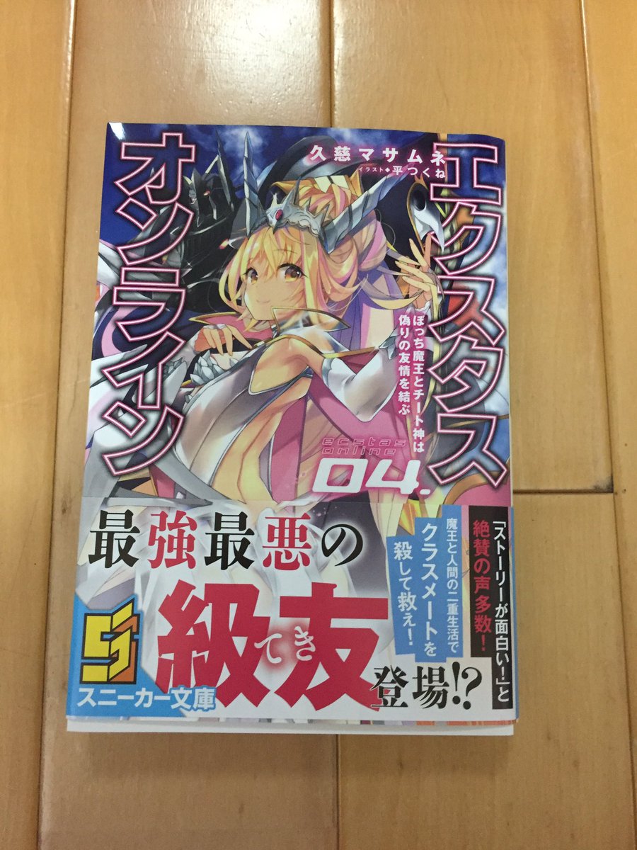 エクスタス・オンライン4巻ついに、購入できました。まだ読んでないので、楽しみです!魔装学園hxh12巻も11月1日に出る エクスタス・オンライン4巻ついに、購入できました。まだ読んでないので、楽しみです!魔装学園hxh12巻も11月1日に出る