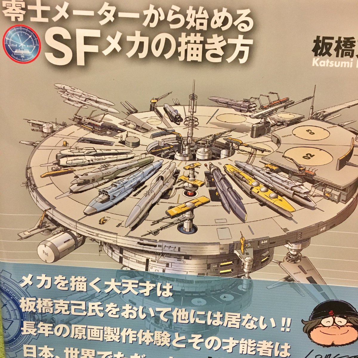 松本零士先生付きのメカデザイナー、板橋克己さんの書籍「零時メーターから始めるSFメカの描き方」がどうかしてて素晴らしいの 松本零士先生付きのメカデザイナー、板橋克己さんの書籍「零時メーターから始めるSFメカの描き方」がどうかしてて素晴らしいの