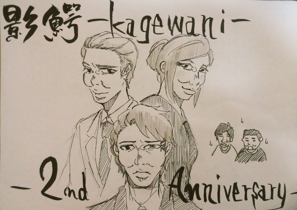 『タケルの一人で【影鰐2周年】やってみた』再生回数行くといいねww#影鰐 #KAGEWANI #影鰐2周年 あー楽しか 『タケルの一人で【影鰐2周年】やってみた』再生回数行くといいねww#影鰐 #KAGEWANI #影鰐2周年 あー楽しか