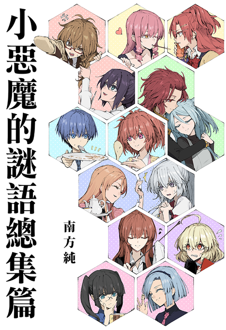 10/7に台湾で開催されるComic Horizon3に中国語版小悪魔のリドル総集編とか色々持って行きます!海外ファンの 10/7に台湾で開催されるComic Horizon3に中国語版小悪魔のリドル総集編とか色々持って行きます!海外ファンの