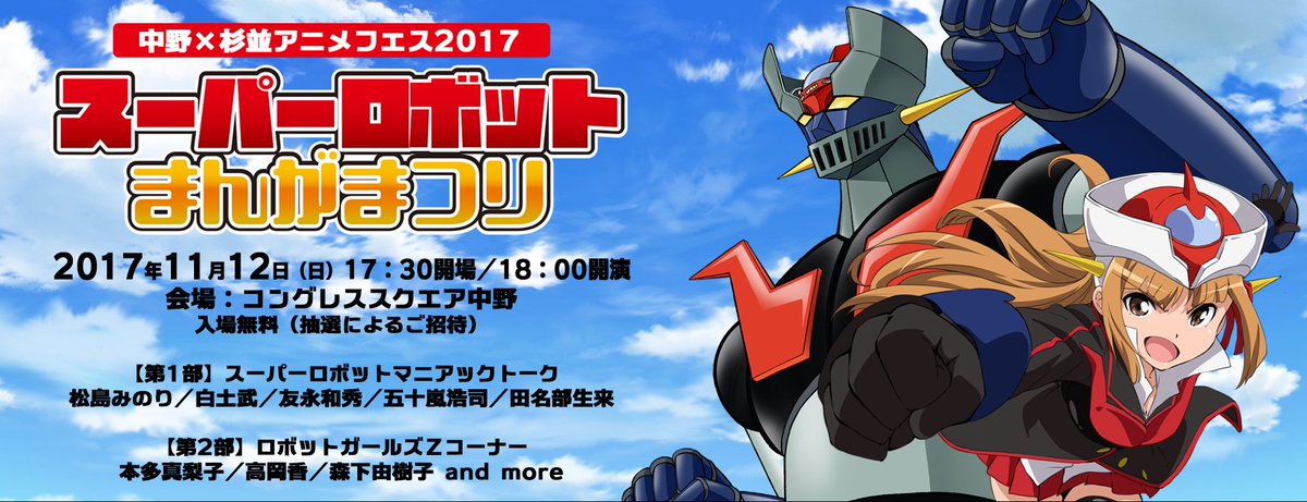 11/12(日)中野×杉並アニメフェス2017 にて、『スーパーロボットまんがまつり』開催決定!第1部は、「マジンガーZ 11/12(日)中野×杉並アニメフェス2017 にて、『スーパーロボットまんがまつり』開催決定!第1部は、「マジンガーZ