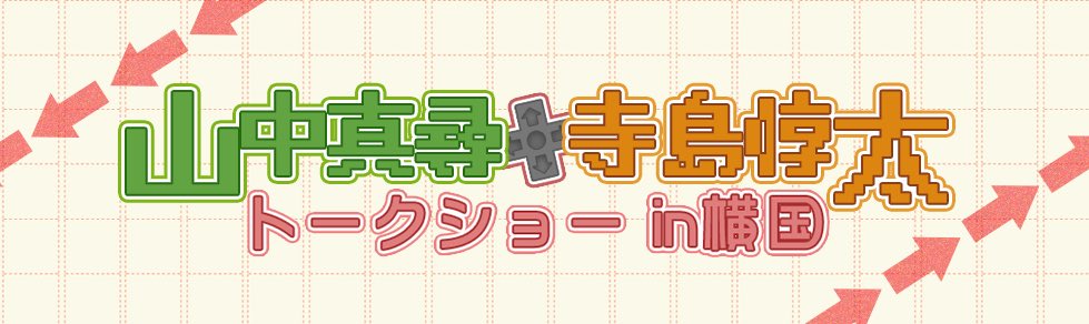 【告知】横国げんしけんは11/5の常盤祭にて、声優の山中真尋さん・寺島惇太さんをお招きしてのトークショー「山中真尋・寺島 【告知】横国げんしけんは11/5の常盤祭にて、声優の山中真尋さん・寺島惇太さんをお招きしてのトークショー「山中真尋・寺島