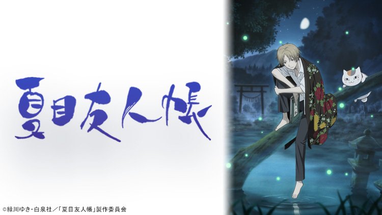 あにてれで『#夏目友人帳』第一期~第五期が配信中!『夏目友人帳 いつかゆきのひに』『夏目友人帳 ニャンコ先生とはじめての あにてれで『#夏目友人帳』第一期~第五期が配信中!『夏目友人帳 いつかゆきのひに』『夏目友人帳 ニャンコ先生とはじめての