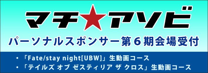 マチアソビ情報:マチ★アソビ パーソナルスポンサー◆Fate/stay night〔UBW〕◆テイルズ オブ ゼスティリ マチアソビ情報:マチ★アソビ パーソナルスポンサー◆Fate/stay night〔UBW〕◆テイルズ オブ ゼスティリ