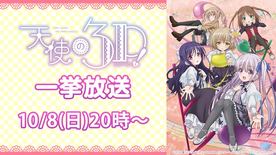 👼今日は #天使の日👼『ロウきゅーぶ!』コンビが贈るロリ&ポップ・シンフォニー!!アニメ「天使の3P!」全12話一挙放送 👼今日は #天使の日👼『ロウきゅーぶ!』コンビが贈るロリ&ポップ・シンフォニー!!アニメ「天使の3P!」全12話一挙放送