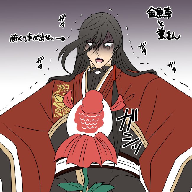 【刀剣乱舞×鬼灯の冷徹】兼さんと金魚草を考えてみた結果、怖がる兼さんしか浮かばなかった・・・。 【刀剣乱舞×鬼灯の冷徹】兼さんと金魚草を考えてみた結果、怖がる兼さんしか浮かばなかった・・・。