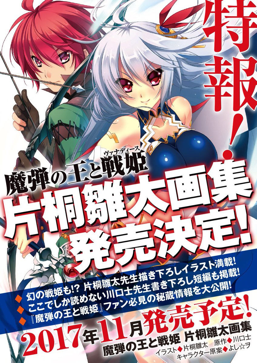 『魔弾の王と戦姫<ヴァナディース>』クライマックスにむけて大注目!!いつも素敵なイラストを描いてくださってい 『魔弾の王と戦姫<ヴァナディース>』クライマックスにむけて大注目!!いつも素敵なイラストを描いてくださってい