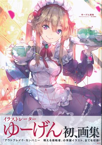 「ゆーげん画集 アウトブレイクカンパニー萌える侵略者」入荷しました!ゆーげん先生の初画集です!アウトブレイクカンパニーの 「ゆーげん画集 アウトブレイクカンパニー萌える侵略者」入荷しました!ゆーげん先生の初画集です!アウトブレイクカンパニーの