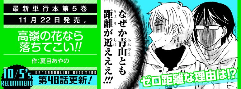【ガンガンONLINE】更新日です☆ 「田中くんはいつもけだるげ リバイバル連載」「ワタモテ」「高嶺の花なら落ちてこい! 【ガンガンONLINE】更新日です☆ 「田中くんはいつもけだるげ リバイバル連載」「ワタモテ」「高嶺の花なら落ちてこい!