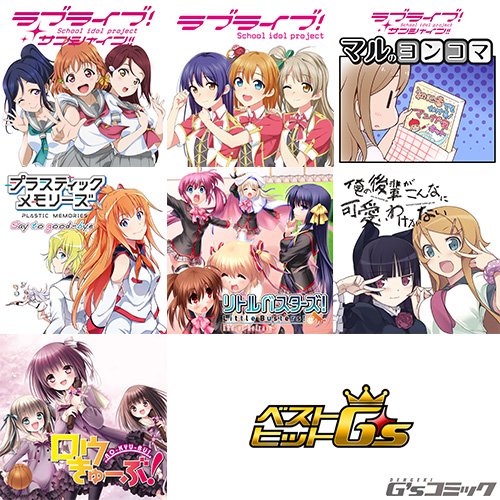 【毎週木曜更新!】ニコニコ静画公式チャンネル「ベストヒットG's」にて連載中の『ロウきゅーぶ!』や『俺の後輩がこんなに可 【毎週木曜更新!】ニコニコ静画公式チャンネル「ベストヒットG's」にて連載中の『ロウきゅーぶ!』や『俺の後輩がこんなに可