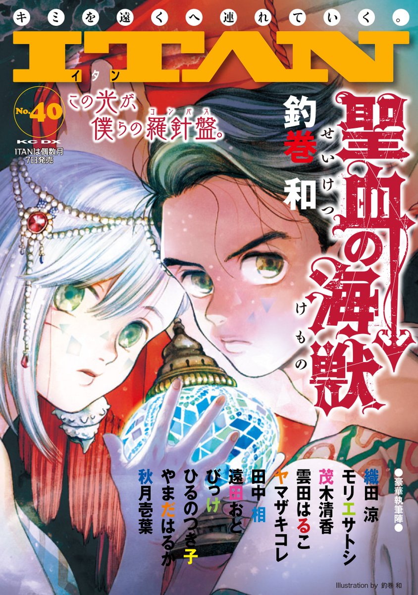 【明日発売!】ITAN40号は明日10月6日、紙版電子版同時発売。表1(オモテ)は釣巻和さんの「聖血の海獣(けもの)」。 【明日発売!】ITAN40号は明日10月6日、紙版電子版同時発売。表1(オモテ)は釣巻和さんの「聖血の海獣(けもの)」。