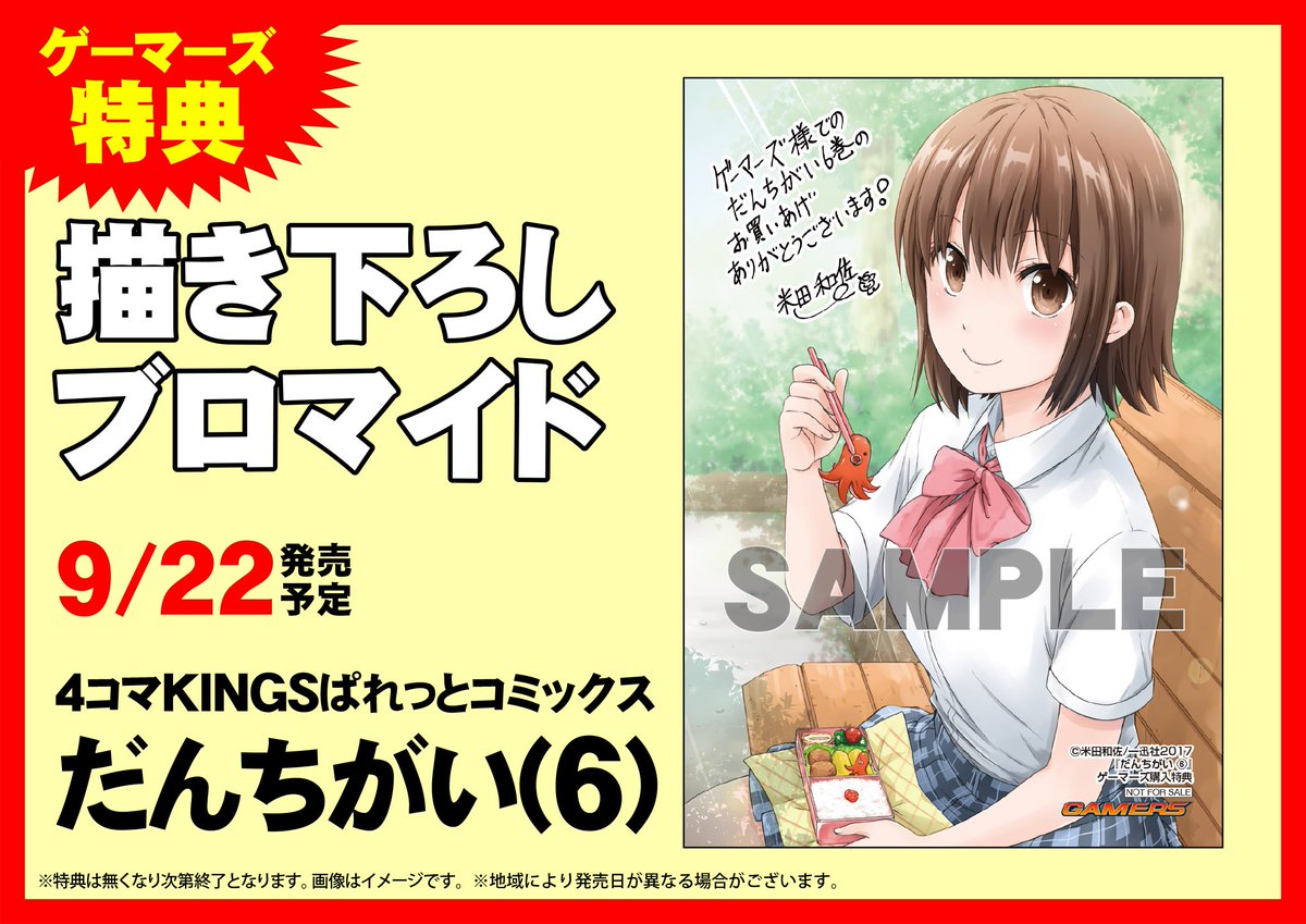 「だんちがい」6巻好評発売中ゲマ~♪ゲーマーズで買うと描き下ろしブロマイドがついちゃいますゲマよっ!弥生ちゃんとお弁当… 「だんちがい」6巻好評発売中ゲマ~♪ゲーマーズで買うと描き下ろしブロマイドがついちゃいますゲマよっ!弥生ちゃんとお弁当…