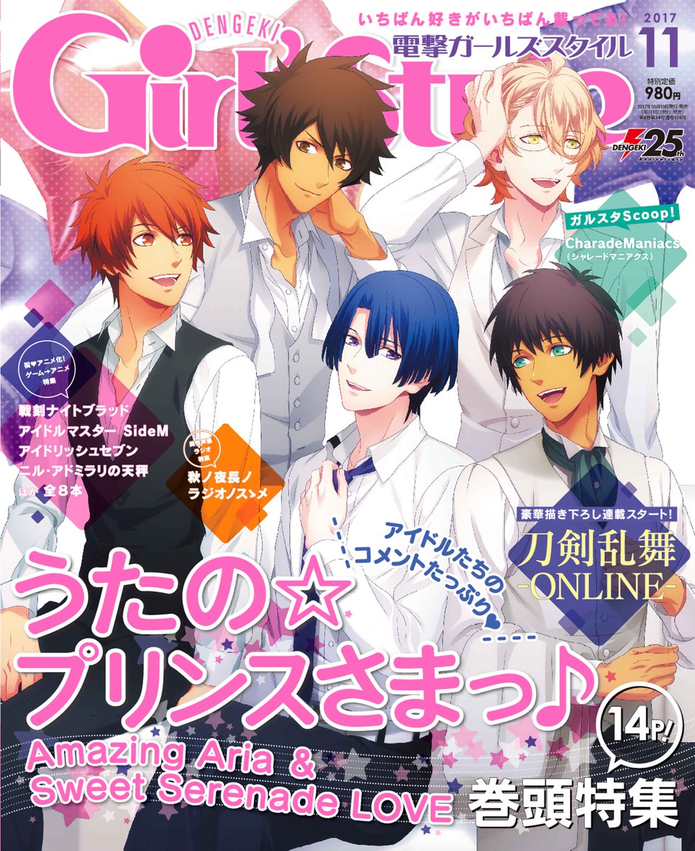 ★電撃Girl’sStyle11月号は、10月10日発売★ガルスタ11月号の表紙を公開!『うたの☆プリンスさまっ♪Ama ★電撃Girl’sStyle11月号は、10月10日発売★ガルスタ11月号の表紙を公開!『うたの☆プリンスさまっ♪Ama