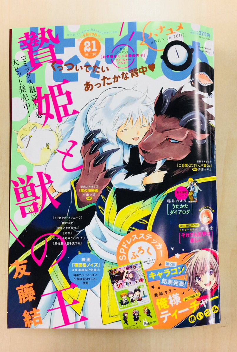 【花とゆめ21号お知らせ①】 コミックス⑤巻発売中❤「贄姫と獣の王」のもふもふしたイラストがめじるし! 花とゆめ21 【花とゆめ21号お知らせ①】 コミックス⑤巻発売中❤「贄姫と獣の王」のもふもふしたイラストがめじるし! 花とゆめ21