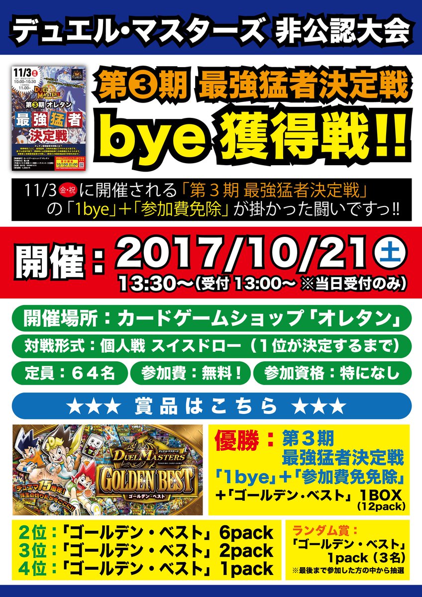★デュエル・マスターズ★非公認大会第3期 オレタン最強猛者決定戦「bye獲得戦!」開催日時:10/21(土)13:30〜 ★デュエル・マスターズ★非公認大会第3期 オレタン最強猛者決定戦「bye獲得戦!」開催日時:10/21(土)13:30〜