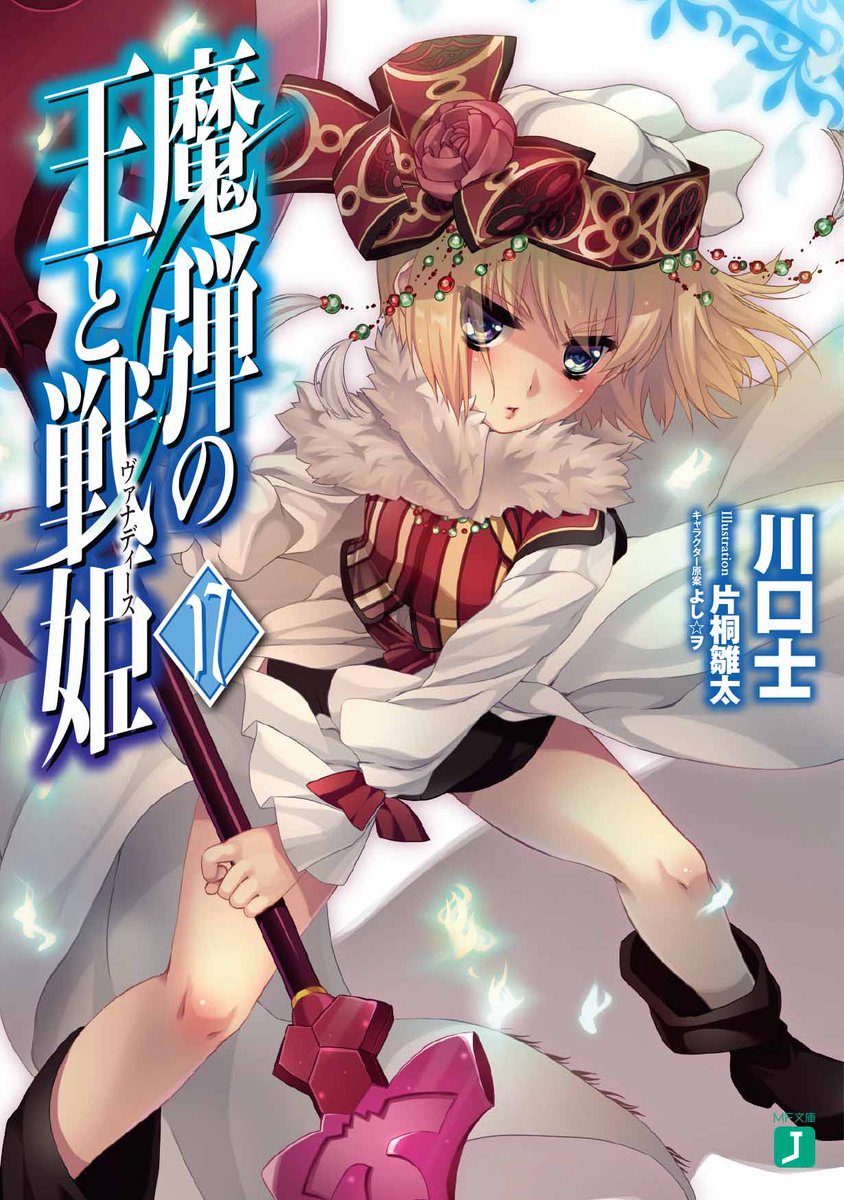 最新17巻が好評発売中の『魔弾の王と戦姫<ヴァナディース>』11月にはいよいよクライマックスの18巻&片桐雛 最新17巻が好評発売中の『魔弾の王と戦姫<ヴァナディース>』11月にはいよいよクライマックスの18巻&片桐雛