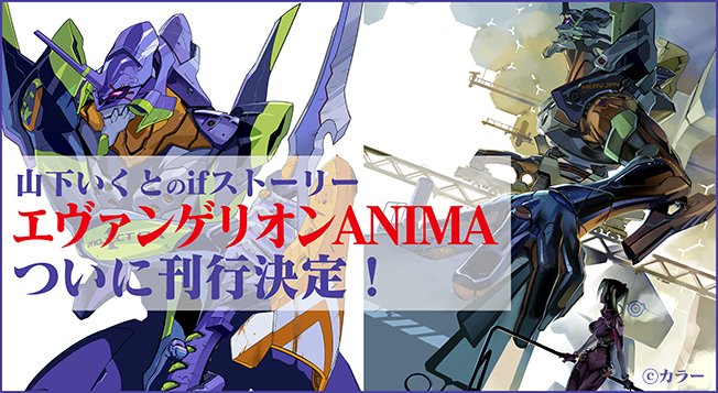 山下いくと著・「エヴァンゲリオンANIMA」刊行決定! 山下いくと著・「エヴァンゲリオンANIMA」刊行決定!