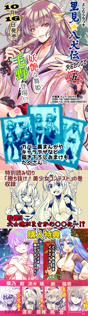 「里見☆八犬伝REBOOT」5巻告知も作ってみました。 #里見八犬伝REBOOT 「里見☆八犬伝REBOOT」5巻告知も作ってみました。 #里見八犬伝REBOOT