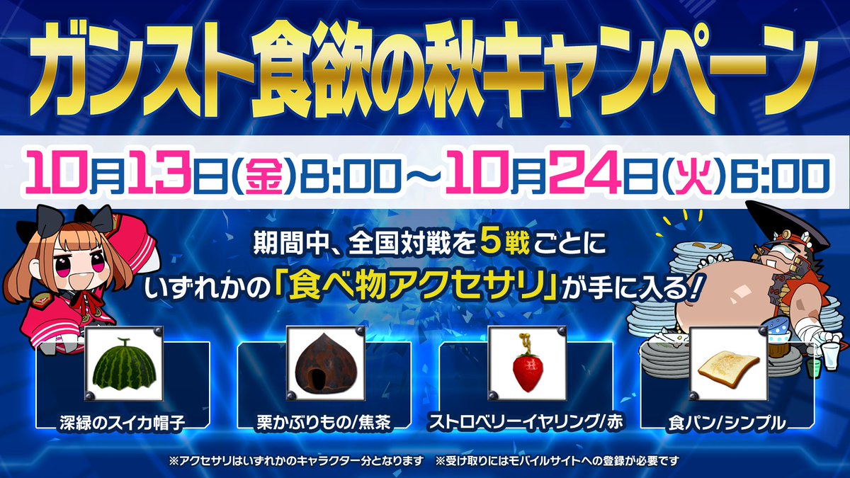 本日より「食欲の秋キャンペーン」がスタート!全国対戦に出撃して食べ物アクセサリを獲得しよう! #gunsfan 本日より「食欲の秋キャンペーン」がスタート!全国対戦に出撃して食べ物アクセサリを獲得しよう! #gunsfan