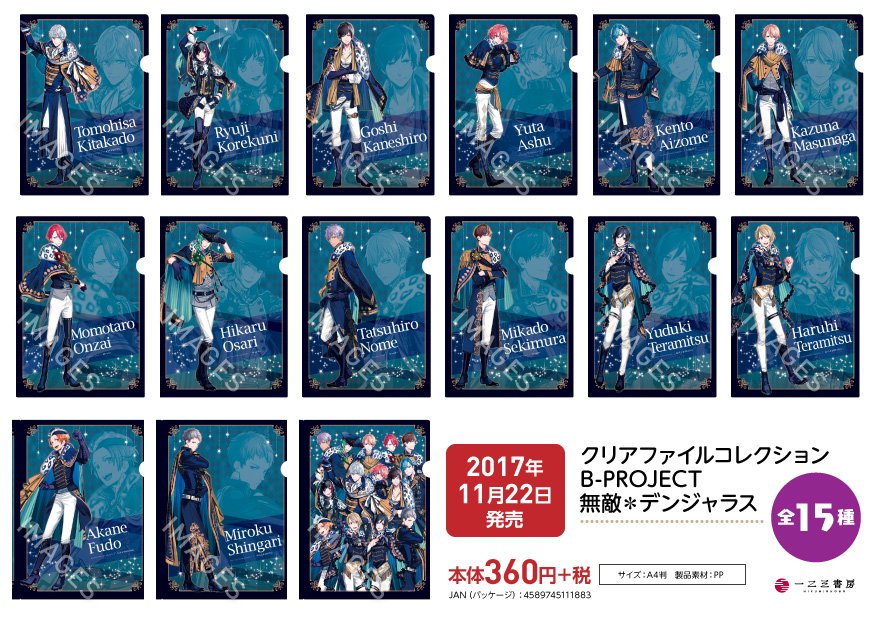 【11/22発売】「クリアファイルコレクション B-PROJECT 無敵*デンジャラス (全15種)」両面フルカラーのA 【11/22発売】「クリアファイルコレクション B-PROJECT 無敵*デンジャラス (全15種)」両面フルカラーのA