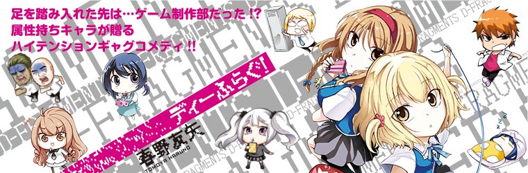 ディーふらぐ! 30話 / 春野友矢 - ニコニコ静画 (マンガ) #ニコニコ漫画 ディーふらぐ! 30話 / 春野友矢 - ニコニコ静画 (マンガ) #ニコニコ漫画