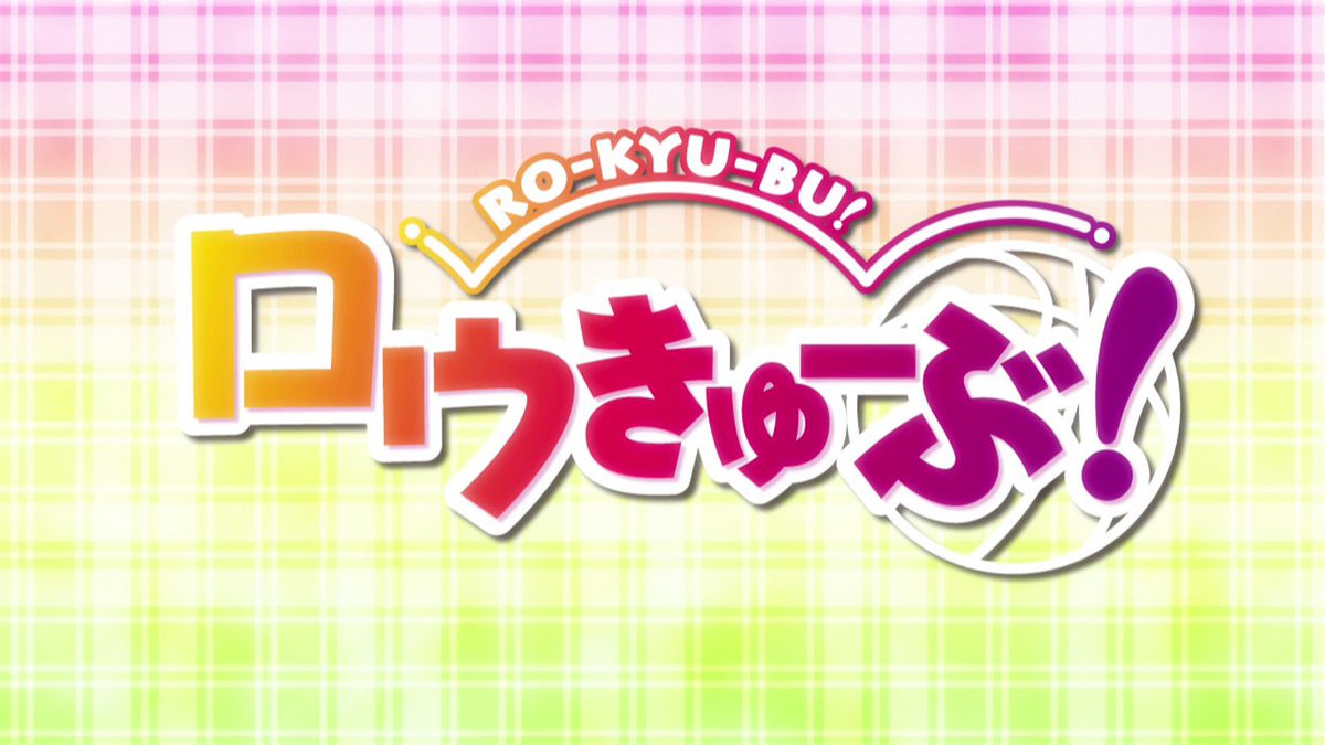 次はね、ロウきゅーぶ みる!JSによるバスケアニメですか…とりあえず1期までは観るけど最後まで行けるかは分からないし行く 次はね、ロウきゅーぶ みる!JSによるバスケアニメですか…とりあえず1期までは観るけど最後まで行けるかは分からないし行く