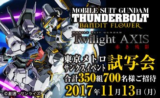 11/13(月)丸の内ピカデリー1にて開催する『機動戦士ガンダム サンダーボルト BANDIT FLOWER』『機動戦士 11/13(月)丸の内ピカデリー1にて開催する『機動戦士ガンダム サンダーボルト BANDIT FLOWER』『機動戦士