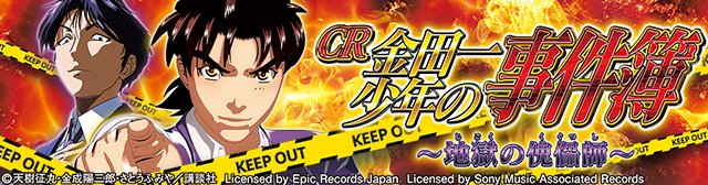 『CR金田一少年の事件簿~地獄の傀儡師~』実機連動サイトがオープン! 『CR金田一少年の事件簿~地獄の傀儡師~』実機連動サイトがオープン!