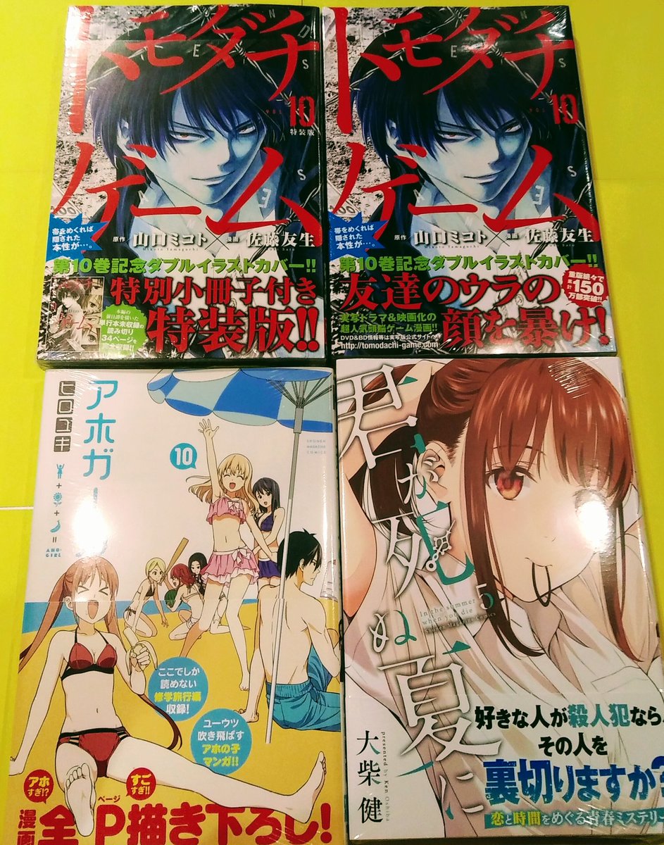 【👉本日の新刊!👈】トモダチゲーム 10巻トモダチゲーム 10巻特装版アホガール 10巻君が死ぬ夏に 5巻キノの旅 2巻 【👉本日の新刊!👈】トモダチゲーム 10巻トモダチゲーム 10巻特装版アホガール 10巻君が死ぬ夏に 5巻キノの旅 2巻