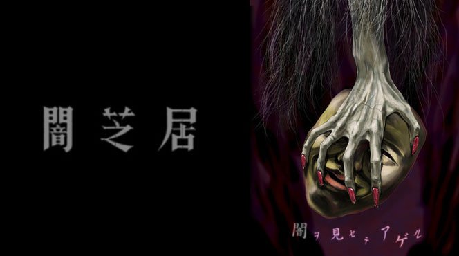 闇芝居の第5期が終了したね。あなたは闇芝居って知ってますか?面白かった話まとめ - OWET45 闇芝居の第5期が終了したね。あなたは闇芝居って知ってますか?面白かった話まとめ - OWET45