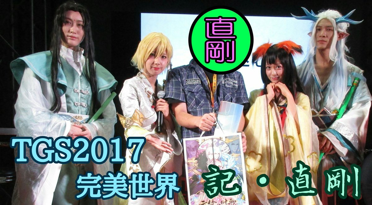 完美世界ブース感想1 たまたま通りかかったところ。中国語クイズというステージが開催されていて参加しました。後から分かった 完美世界ブース感想1 たまたま通りかかったところ。中国語クイズというステージが開催されていて参加しました。後から分かった