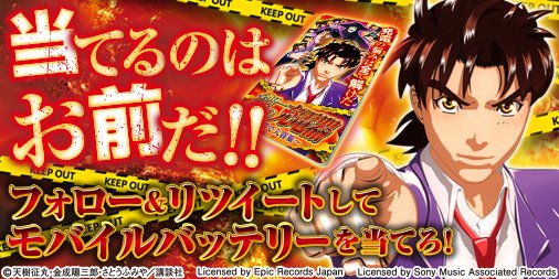 「CR 金田一少年の事件簿〜地獄の傀儡師〜」導入記念 「オリジナルモバイルバッテリー」を50名様にプレゼント! 応募は 「CR 金田一少年の事件簿〜地獄の傀儡師〜」導入記念 「オリジナルモバイルバッテリー」を50名様にプレゼント! 応募は