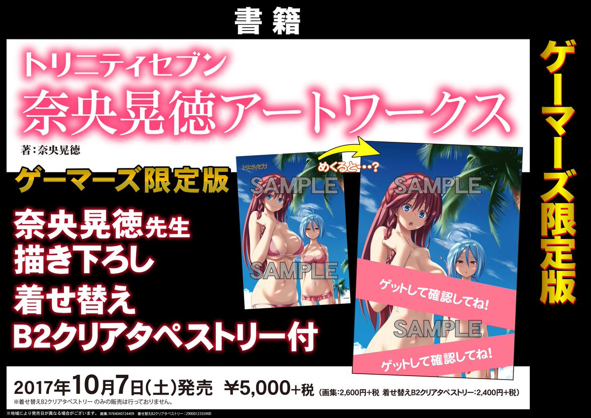 「トリニティセブン 奈央晃徳アートワークス」が発売ゲマ!ゲーマーズでは、着せ替えB2クリアタペストリー付きのゲーマーズ限 「トリニティセブン 奈央晃徳アートワークス」が発売ゲマ!ゲーマーズでは、着せ替えB2クリアタペストリー付きのゲーマーズ限