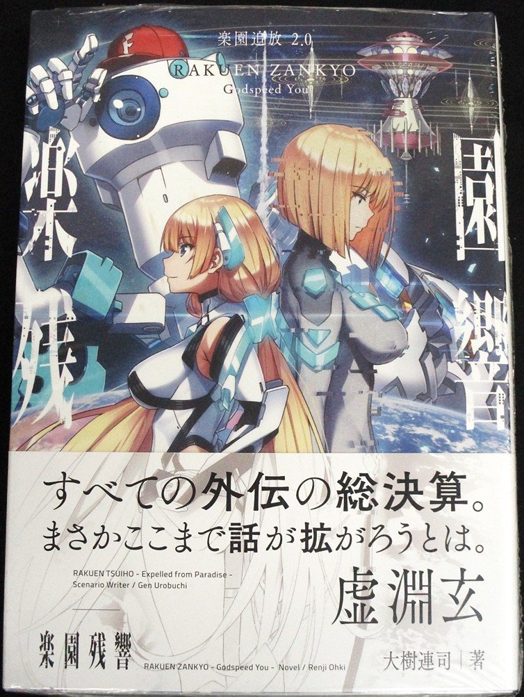 【ニトロプラスストア】小説「楽園追放 2.0:楽園残響 -Godspeed You-」が好評発売中です。1階B館にて皆様 【ニトロプラスストア】小説「楽園追放 2.0:楽園残響 -Godspeed You-」が好評発売中です。1階B館にて皆様