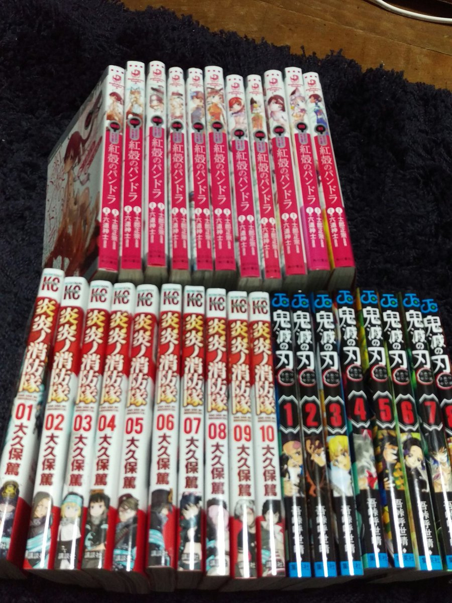 大人買いの成果ですご査収ください #紅殻のパンドラ #炎炎ノ消防隊 #鬼滅の刃 大人買いの成果ですご査収ください #紅殻のパンドラ #炎炎ノ消防隊 #鬼滅の刃