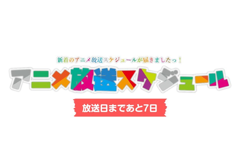 新着アニメ放送スケジュールです! #アニメ戦国鳥獣戯画~乙~ #7 「俺は誰だ」 10/07 01:24~01:30 [ 新着アニメ放送スケジュールです! #アニメ戦国鳥獣戯画~乙~ #7 「俺は誰だ」 10/07 01:24~01:30 [