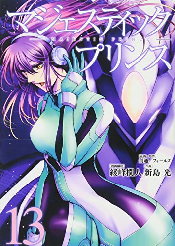 漫画感想「マジェスティックプリンス」13巻 - Wisp-Blog #MJPRアニマネ - 漫画感想「マジェスティックプリンス」13巻 - Wisp-Blog #MJPRアニマネ -