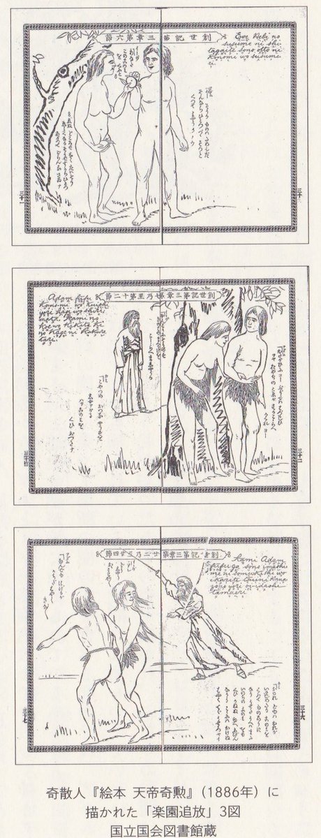 今読んでる木下直之の「せいきの大問題 新股間若衆」で紹介されている、明治時代に訳された聖書の楽園追放の場面が面白い。 今読んでる木下直之の「せいきの大問題 新股間若衆」で紹介されている、明治時代に訳された聖書の楽園追放の場面が面白い。